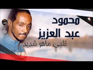 محمود عبد العزيز _  قلبي ماهو شديد /mahmoud abdel aziz,