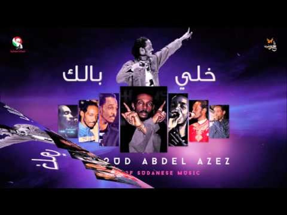 محمود عبد العزيز  _ خلي بالك / mahmoud abdel aziz