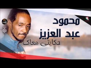 محمود عبد العزيز _  حكايتي معاك /mahmoud abdel aziz