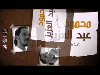 محمود عبد العزيز _  حماماتن / mahmoud abdel aziz