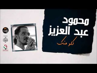 محمود عبد العزيز  _  كلو منك /mahmoud abdel aziz