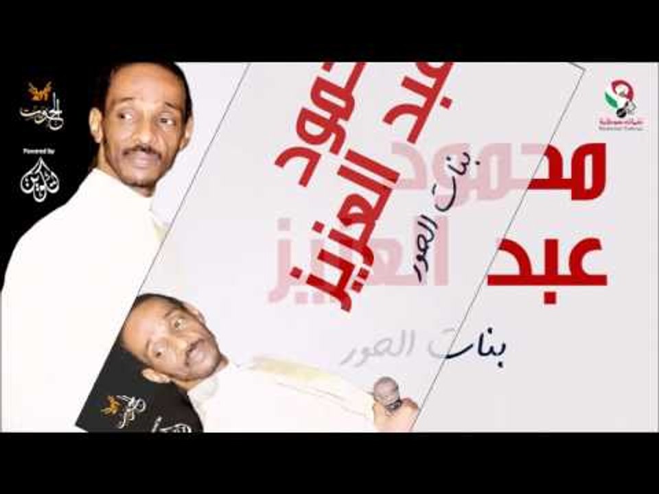 محمود عبد العزيز _  بنات الحور /mahmoud abdel aziz