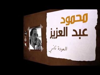 محمود عبد العزيز  _  العودة تاني /mahmoud abdel aziz