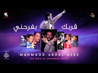 محمود عبد العزيز _  قربك بفرحني / mahmoud abdel aziz