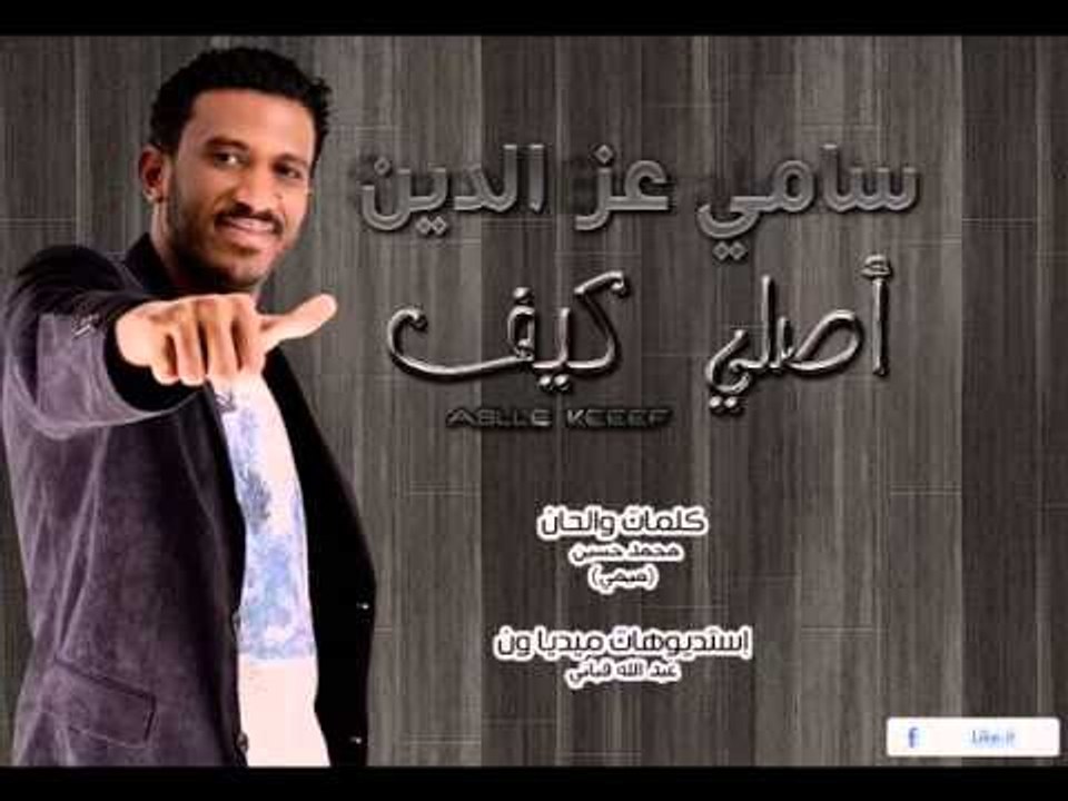 جديد المبدع سامي عز الدين   اصلي كيف | اغاني سودانيه