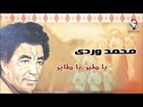 محمد وردى -  ياطير يا طاير | اغاني سودانيه