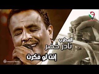 نادر خضر -  انت لو فكرت | اغاني سودانيه