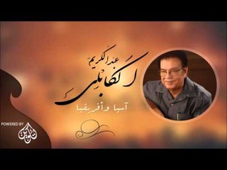 Download Video: عبد الكريم الكابلى _  آسيا وأفريقيا/ Abdel Karim Al Kabli | اغاني سودانيه