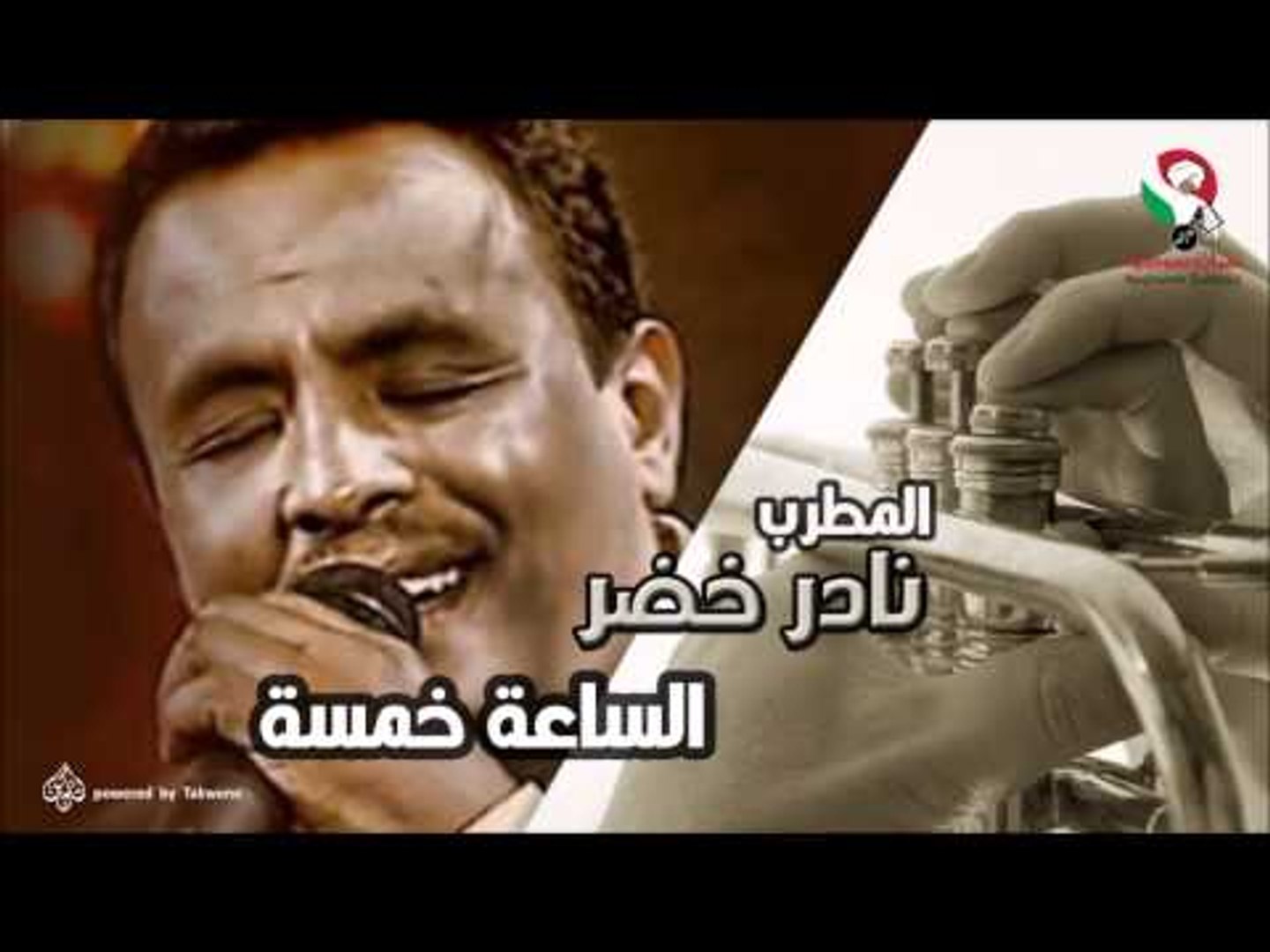 ⁣نادر خضر -  الساعه خمسة | اغاني سودانيه