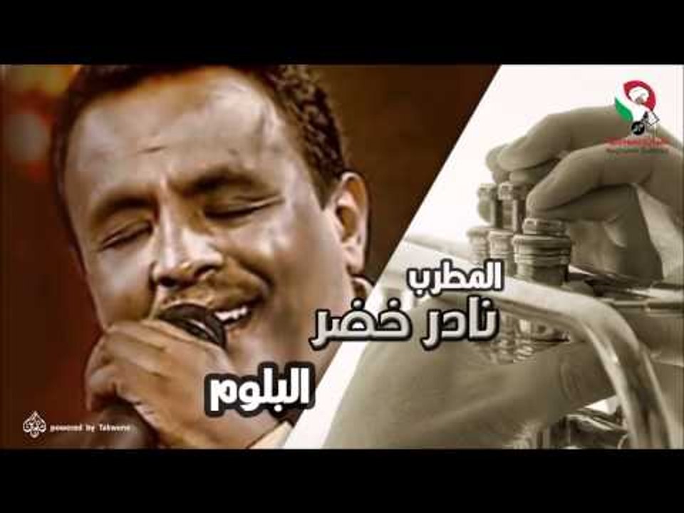 نادر خضر -  البلوم | اغاني سودانيه