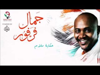 جمال فرفور  _  حكاية ملام / jamal farfoor | اغاني سودانيه