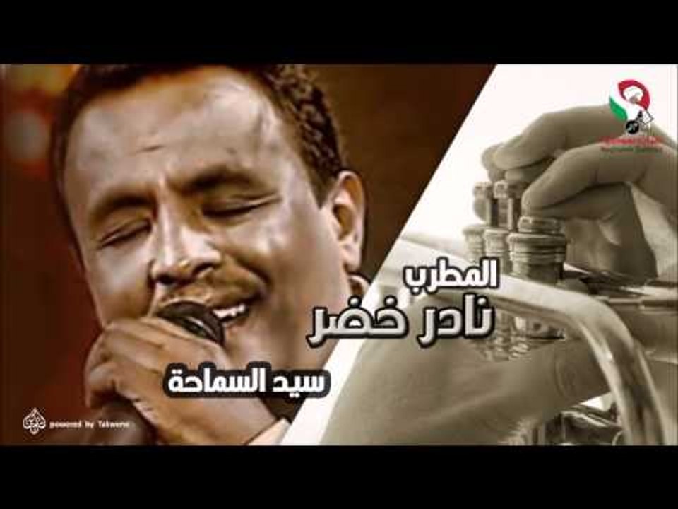 نادر خضر -  سيد السماحة | اغاني سودانيه