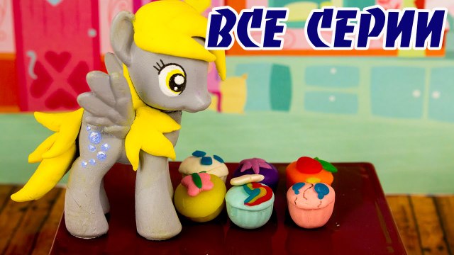 Май литл пони мультик Кухня с Дерпи Все Серии игры и игрушки для девочек