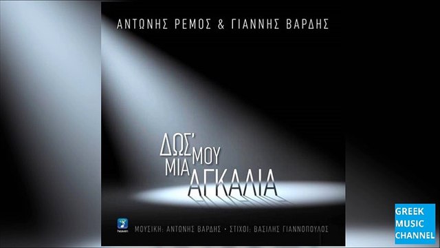 Αντώνης Ρέμος, Γιάννης Βαρδής - Δως Μου Μια Αγκαλιά || Antonis Remos, Giannis Vardis - Dos Mou Mia Agkalia (New Single 2016 - Spot)