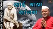 2016 New | Sai Baba Bhajan | Sai Baba Sangna - (Full Video Song) | Superhit Bhakti Geet | Latest Devotional Songs | Marathi Songs (HD)