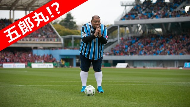 武蔵丸が五郎丸ポーズ 川崎フロンターレ vs 鹿島アントラーズ 等々力競技場 始球式 元横綱武蔵丸　武蔵川親方