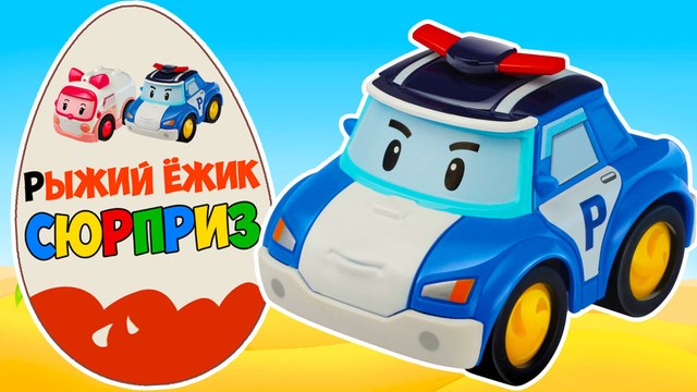 Мультики про машинки. КИНДЕР СЮРПРИЗ. Робокар Поли. Игрушки для детей