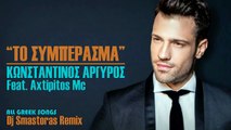 Κωνσταντίνος Αργυρός ft. Axtipitos Mc - Το Συμπέρασμα - Dj Smastoras Remix 2016