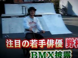 野村周平　特技のＢＭＸ