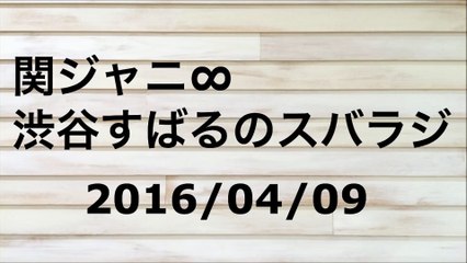 【2016/04/09】関ジャニ∞ 渋谷すばるのスバラジ