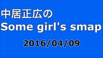 【2016/04/09】中居正広のSome girl's smap