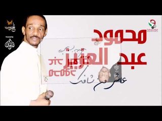 محمود عبد العزيز _  عاش من شافك / mahmoud abdel aziz,