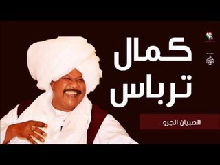 Скачать видео: كمال ترباس _ الصبيان الجرو / Kamal Trbas | اغاني سودانيه