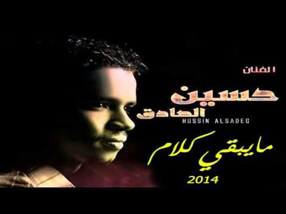 حسين الصادق   مايبقي كلام 2014 | اغاني سودانيه