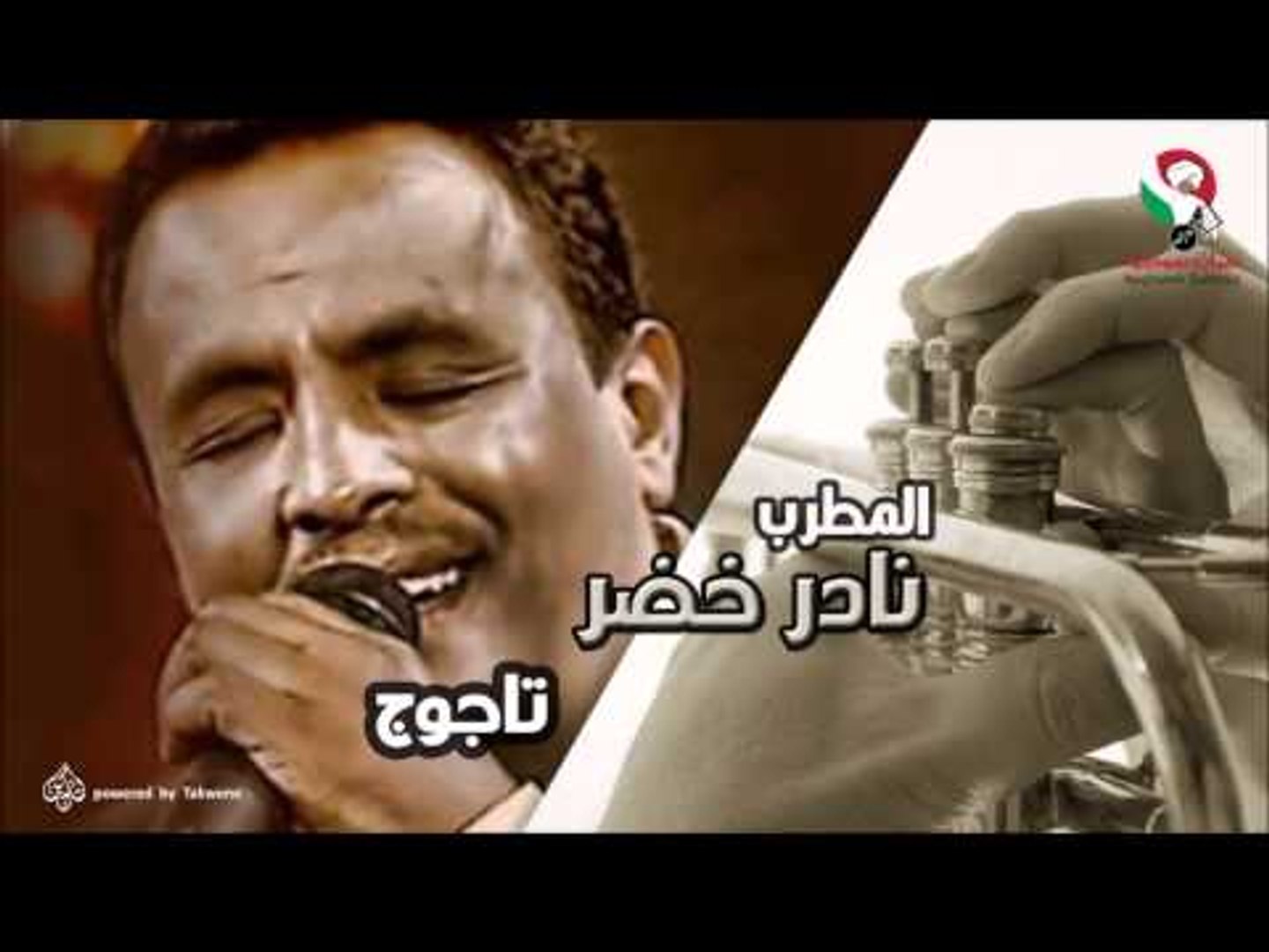 نادر خضر  - تاجوج | اغاني سودانيه