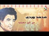 محمد وردى -  من غير ميعاد | اغاني سودانيه