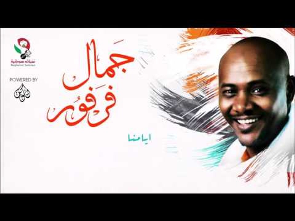 جمال فرفور  _ ايامنا /jamal farfoor | اغاني سود...