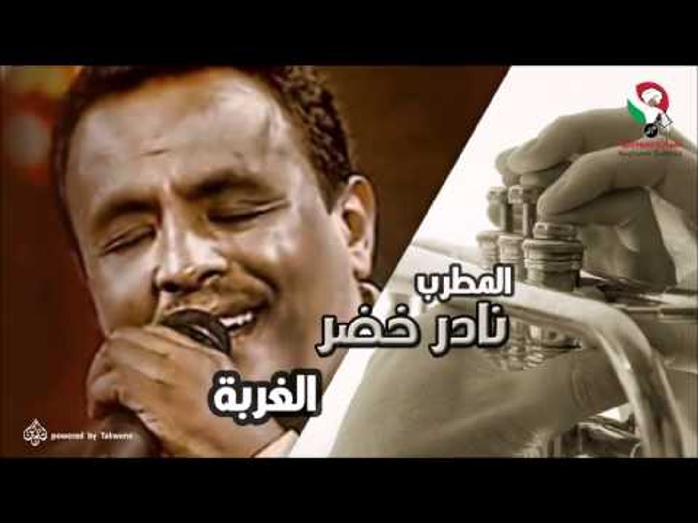 نادر خضر -  الغربة | اغاني سودانيه