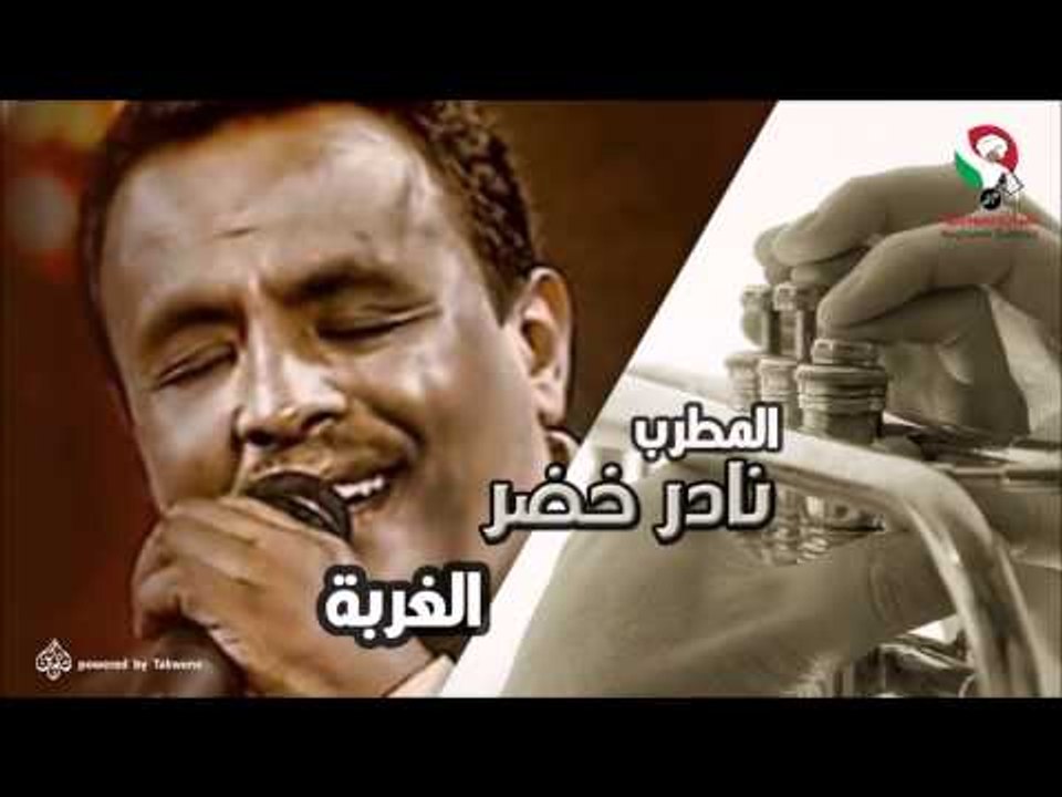 نادر خضر -  الغربة | اغاني سودانيه