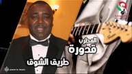 قدورة -  طريق الشوق | اغاني سودانيه