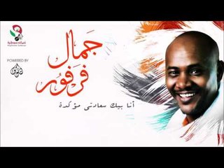 جمال فرفور _   أنا بيك سعادتى مؤكدة / jamal farfoor | اغاني سودانيه