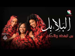 البلابل  -  بين اليقظة والأحلام / alblabel | اغاني سودانيه