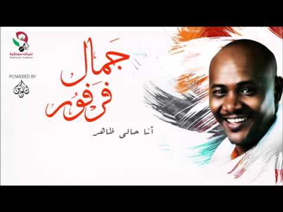 جمال فرفور _   أنا حالي ظاهر/jamal farfoor | اغ...