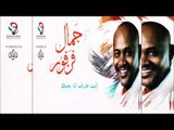جمال فرفور _ انت عارف انا بحبك /jamal farfoor | اغاني سودانيه