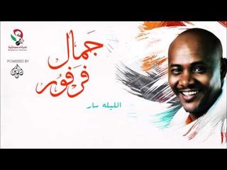 جمال فرفور  _ الليله سار / jamal farfoor | اغاني سودانيه