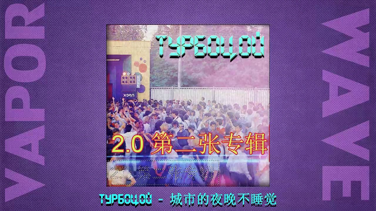 ТурбоЦой - 2.0 第二张专辑