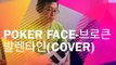 Poker Face - 브로큰 발렌타인(Cover)