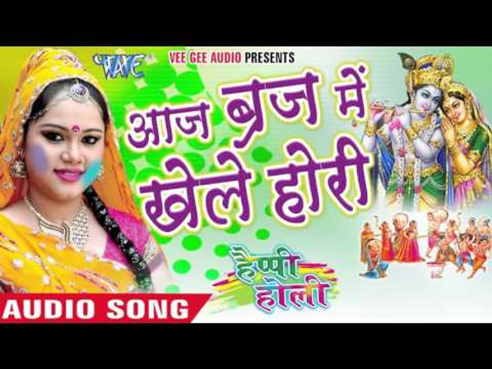 आज ब्रज में खेले होरी - Happy Holi | Anu Dubey | Bhojpuri Holi Song 2016