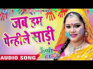 जब हम पेन्हीले साड़ी - Happy Holi | Anu Dubey | Bhojpuri Holi Song 2016