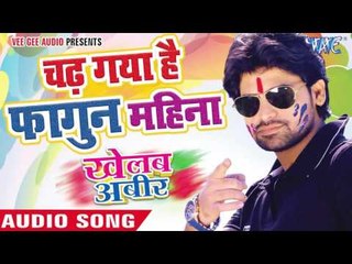 चढ़ गया हैं फागुन महिना - Khelab Aabeer | Rakesh Mishra | Bhojpuri Holi Song 2016