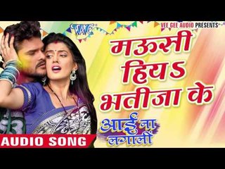 Tải video: मउसी हिया भतीजा के  - Aai Na Lagali | Khesari Lal Yadav | Bhojpuri Holi Song 2016