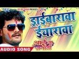 ड्राईबरवा ईयरवा - Aai Na Lagali | Khesari Lal Yadav | Bhojpuri Holi Song 2016