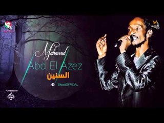 محمود عبد العزيز _  السنين / mahmoud abdel aziz