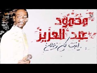 محمود عبد العزيز _  انت كان زعلان / mahmoud abdel aziz