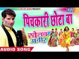 पिचकारी छोटा बा - Khelab Abeer | Rakesh Mishra | Bhojpuri Holi Song 2016