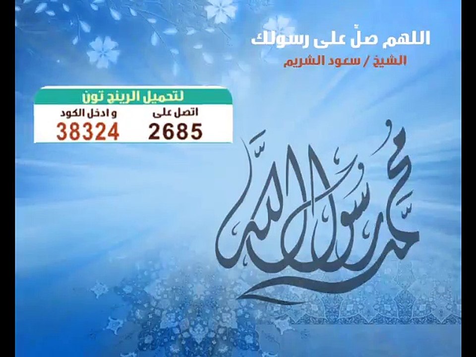 دعاء اللهم صل وسلم على عبدك , الشيخ سعود الشريم
